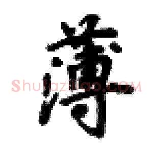 薄