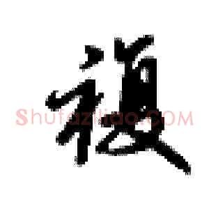 複