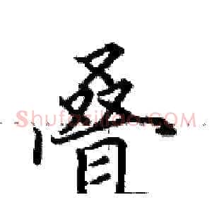 叠