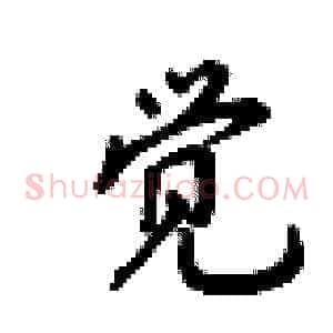 觉