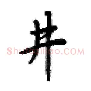 进