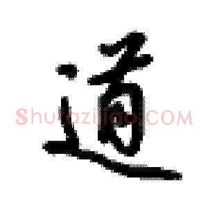 道