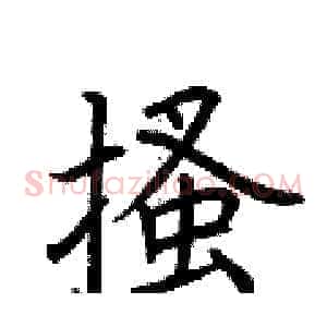 搔