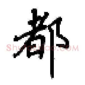 都