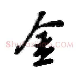 金
