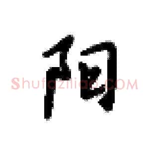 阳