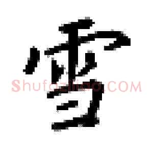 雪
