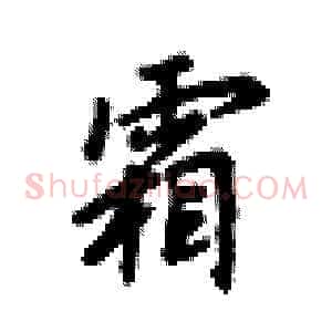 霜