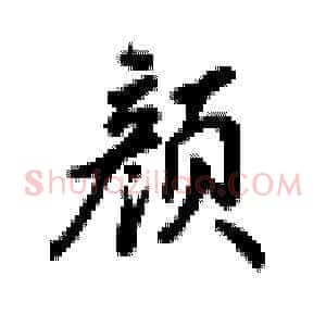 颜
