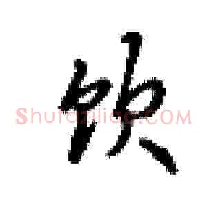 饮
