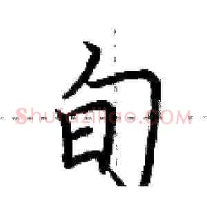 旬