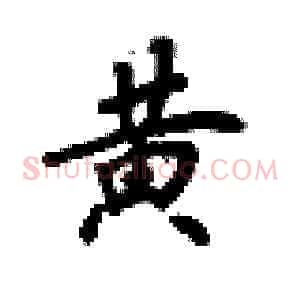 黄