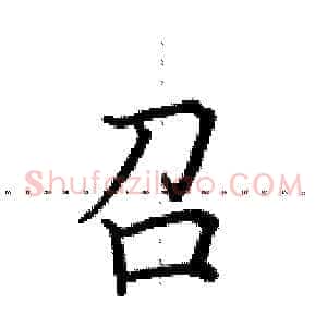 召
