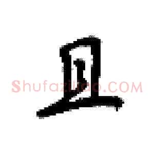 且