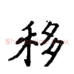 移