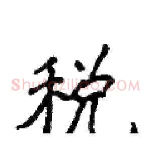 税