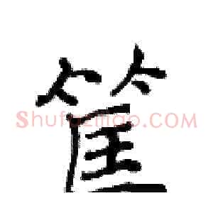筐