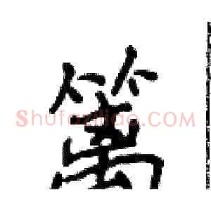 篱