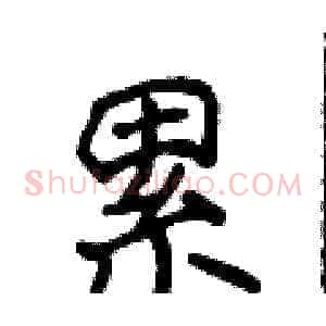 累