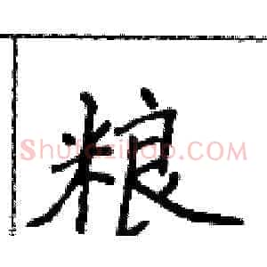 粮