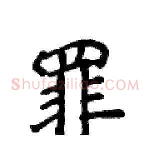 罪