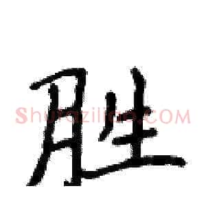胜