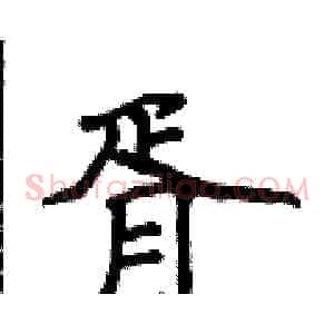 胥