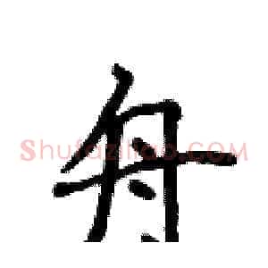舟