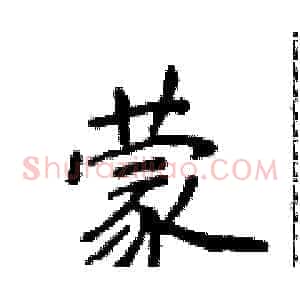 蒙