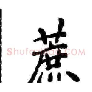 蔗