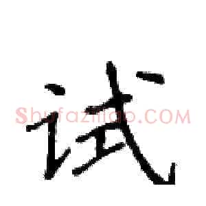 试