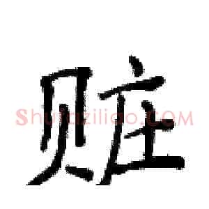 赃