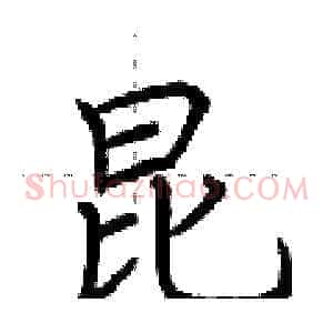 昆