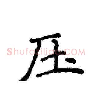 压