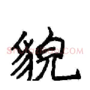 貌