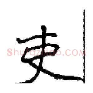 吏