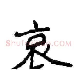 哀