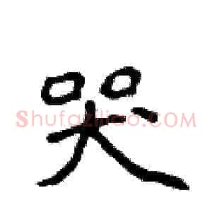 哭