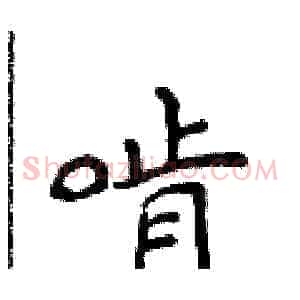 啃