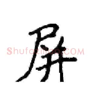 屏