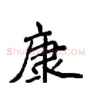 康