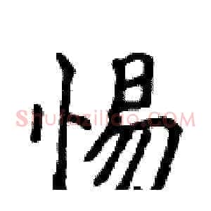 惕