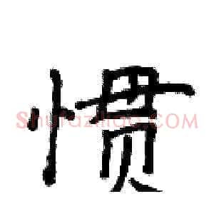 惯