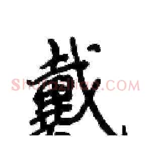 戴