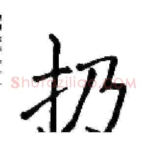 扔