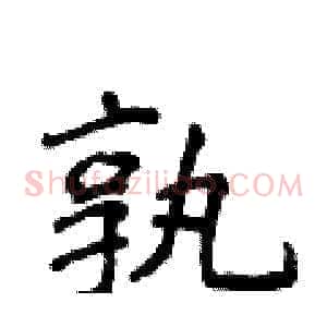 孰