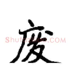 废