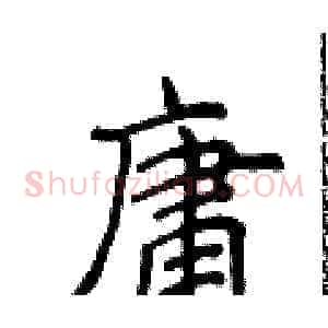 庸