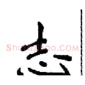 志