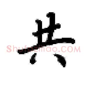 共